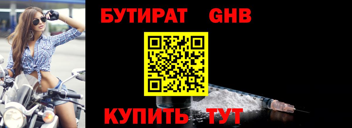 Бутират оксибутират Жигулёвск