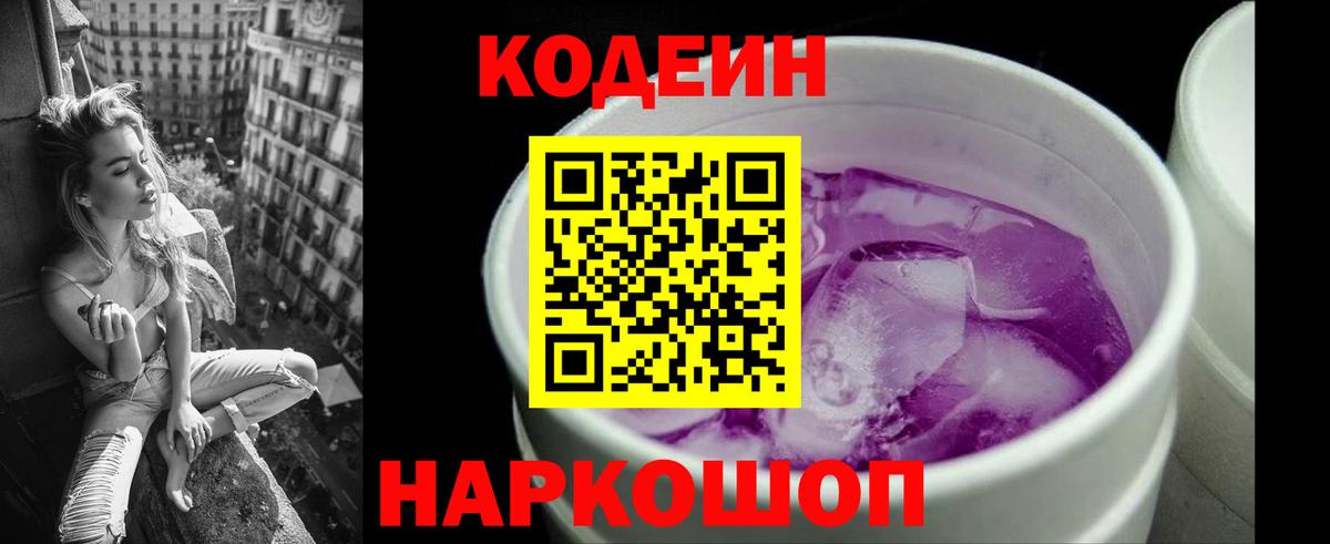Жигулёвск  Codein Purple Drank  Вход с VPN 